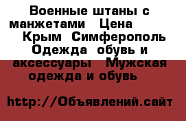 Военные штаны с манжетами › Цена ­ 1 000 - Крым, Симферополь Одежда, обувь и аксессуары » Мужская одежда и обувь   